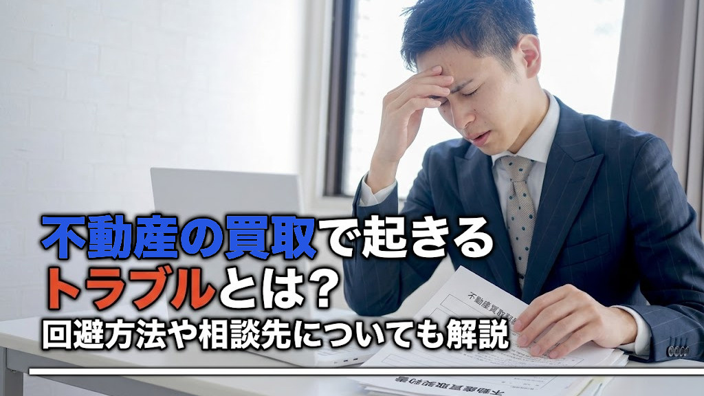 不動産の買取で起きるトラブルとは？回避方法や相談先についても...の画像