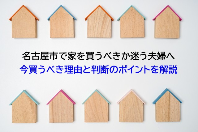名古屋市で家を買うべきか迷う夫婦へ 今買うべき理由と判断のポ...の画像