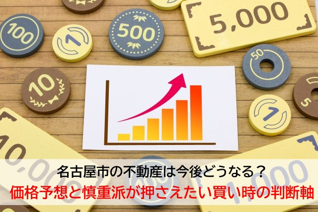 名古屋市の不動産は今後どうなる？価格予想と慎重派が押さえたい...の画像