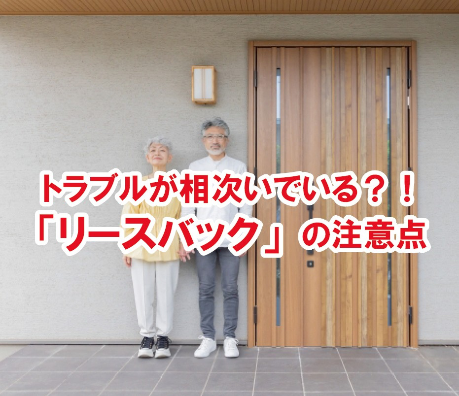 トラブルが相次いでいる？！「リースバック」の注意点について【...の画像