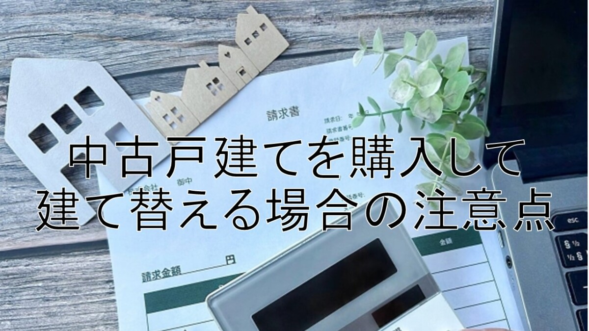 中古戸建てを購入して建て替える場合の注意点【高崎不動産情報ラ...の画像