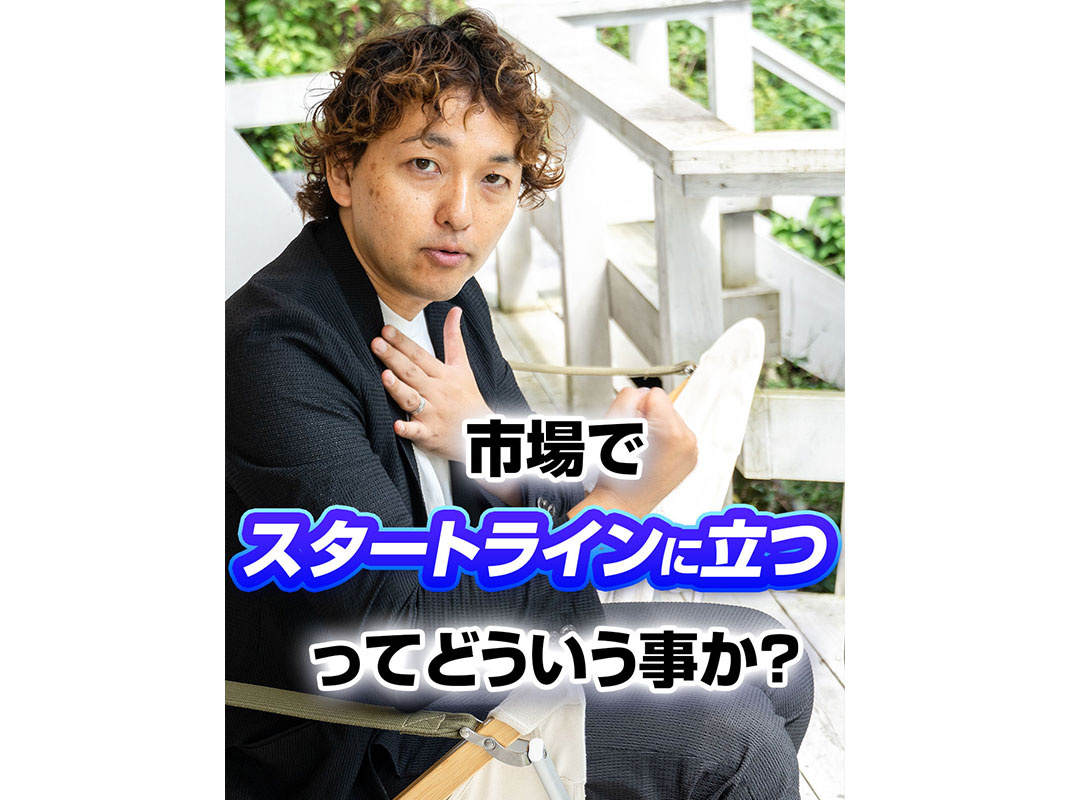 【軽井沢の賃貸経営】市場で 【スタートラインに立つ】 ってど...の画像