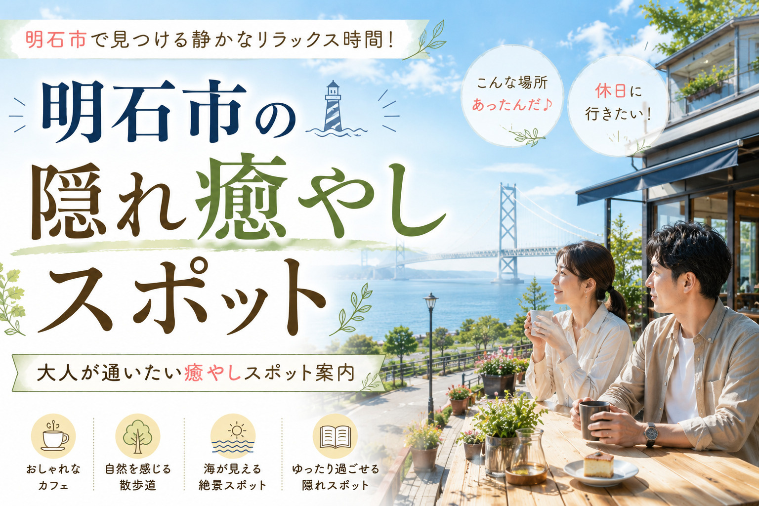 明石市で見つける静かなリラックス時間！大人が通いたい隠れた癒...の画像
