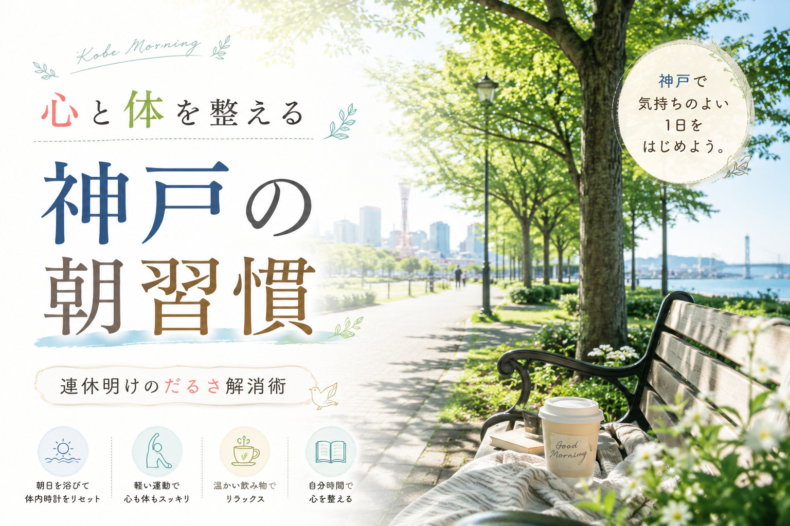 神戸市で連休明けのだるさ解消！心と体を整える生活リズム調整術...の画像