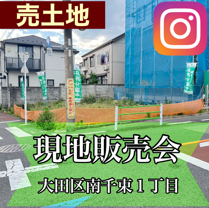 大田区南千束　現地販売会の画像