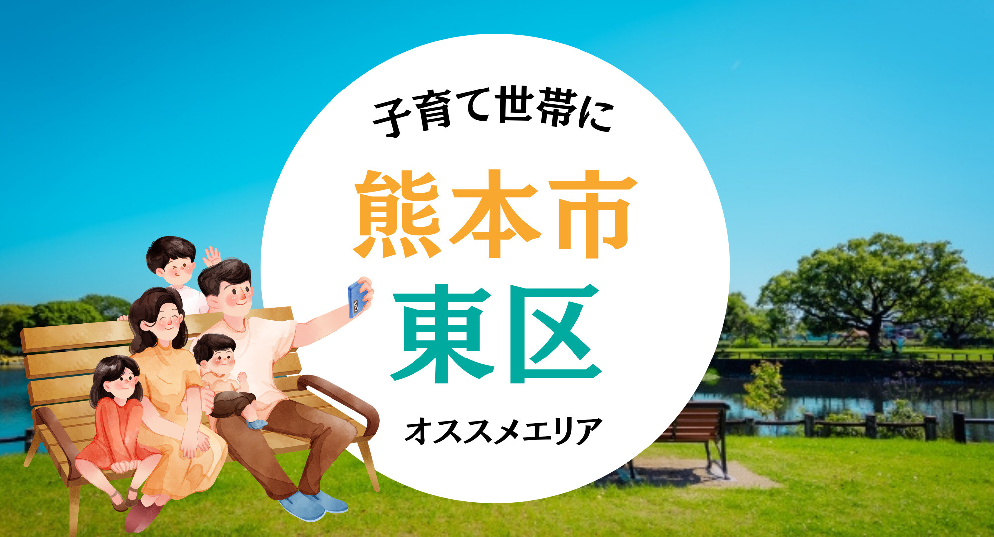 熊本東区で子育て支援が充実しているエリアを知りたいの画像
