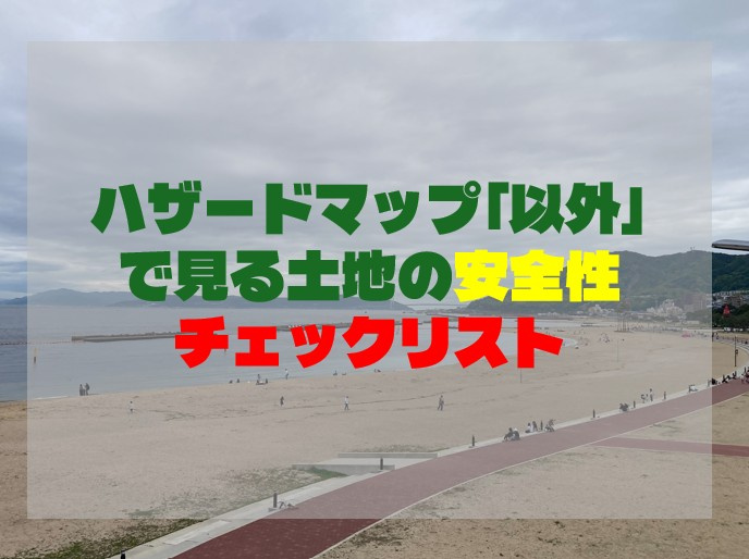 ハザードマップ「以外」で見る土地の安全性チェックリストの画像