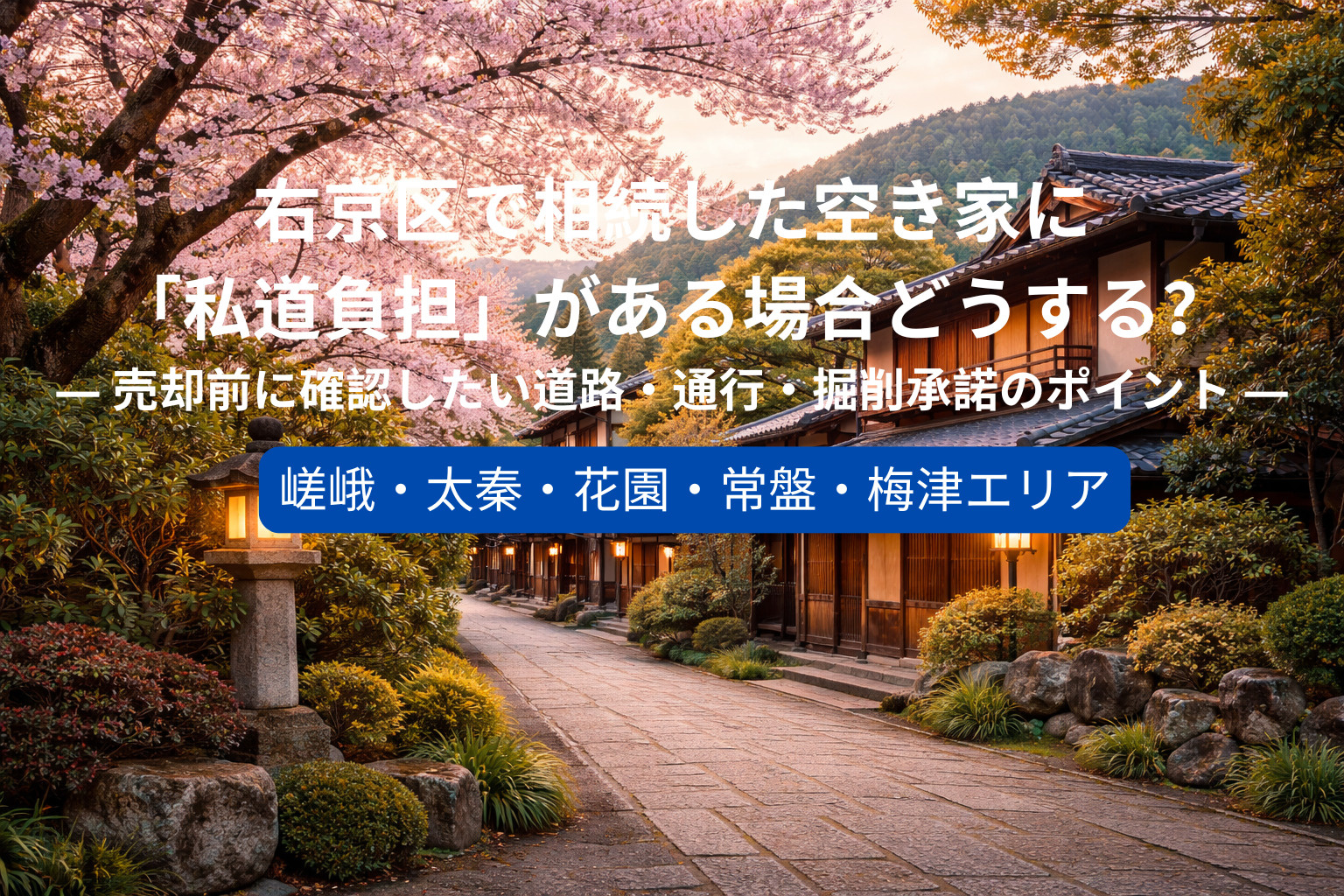 右京区で相続した空き家に「私道負担」がある場合どうする？ ―...の画像