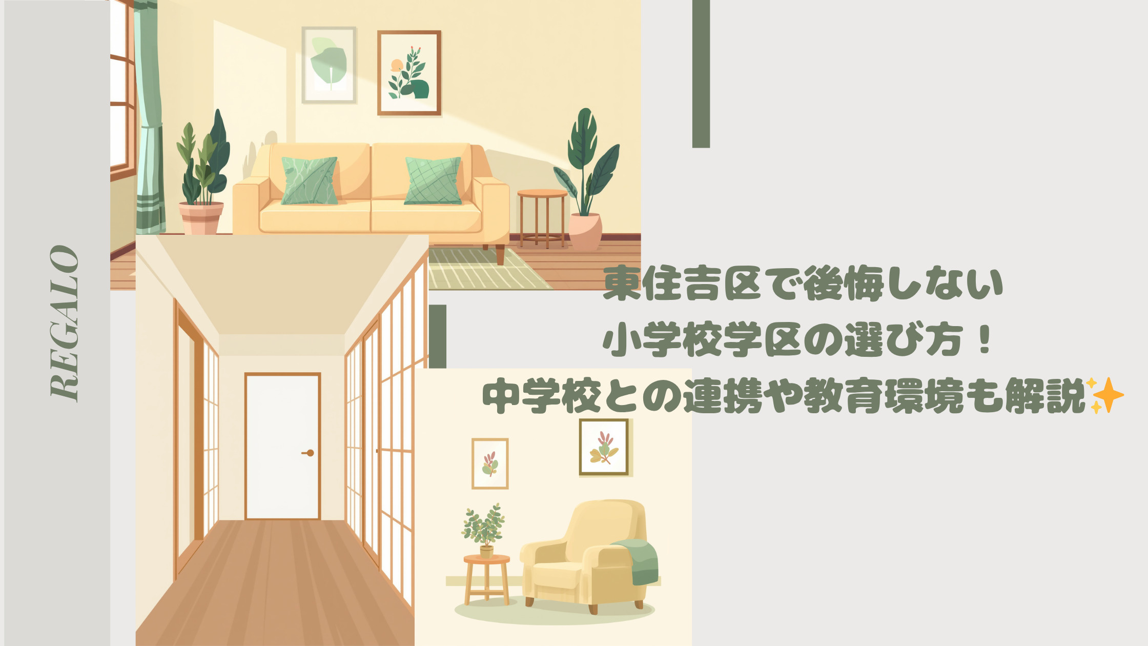 東住吉区で後悔しない小学校学区の選び方！中学校との連携や教育...の画像