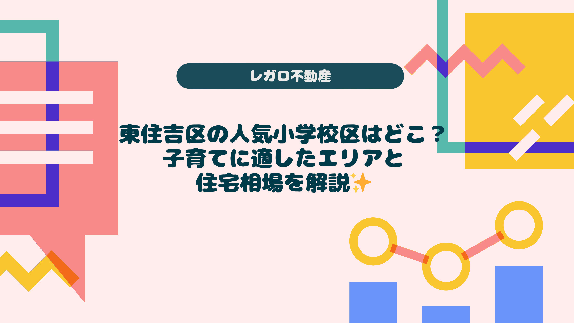 東住吉区の人気小学校区はどこ？子育てに適したエリアと住宅相場...の画像