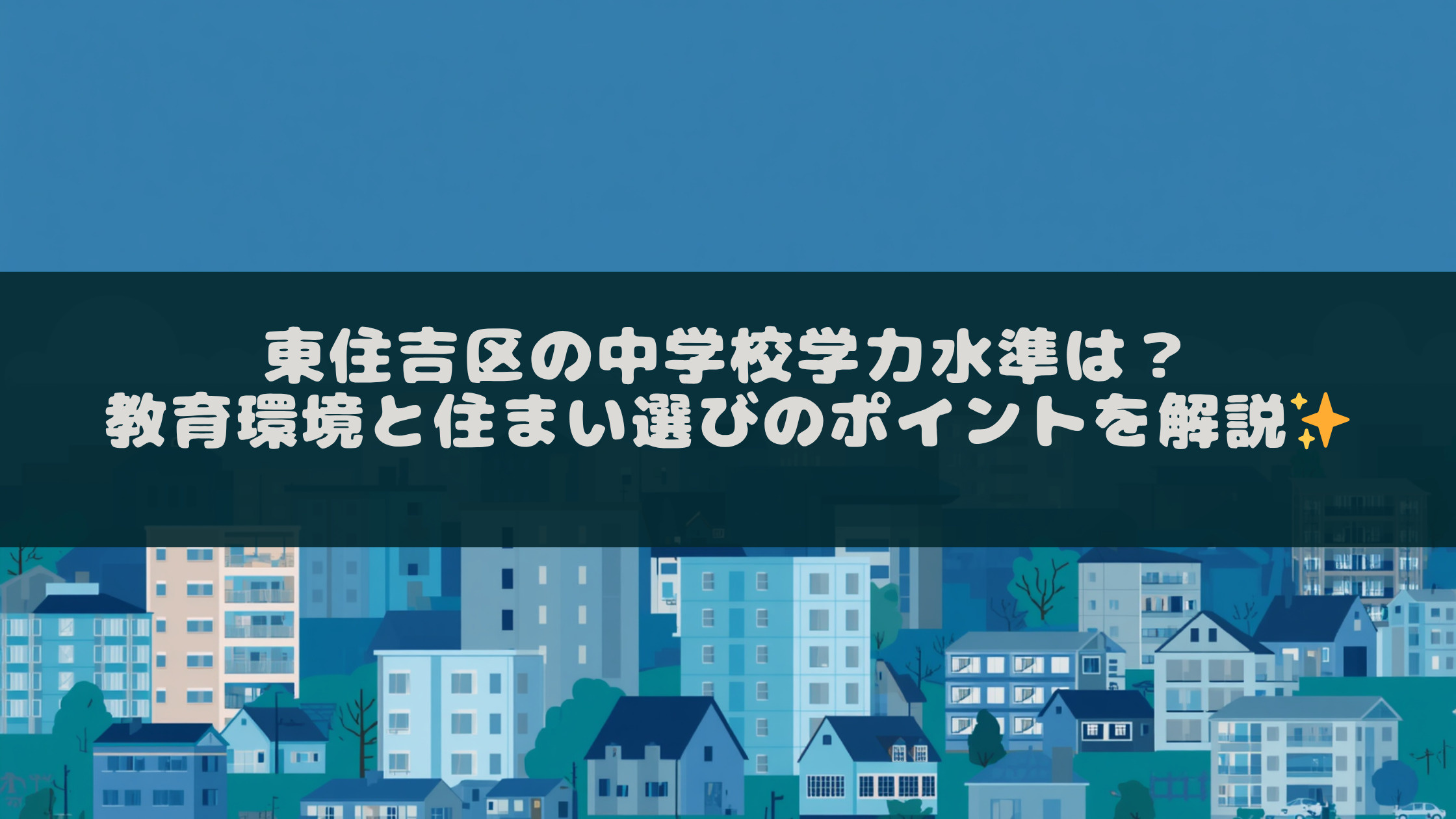 東住吉区の中学校学力水準は？教育環境と住まい選びのポイントを...の画像