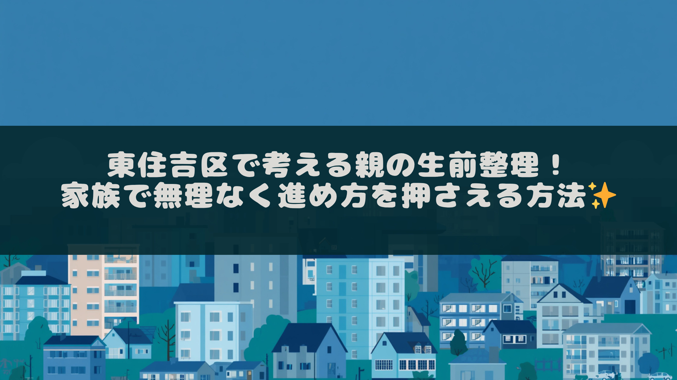 東住吉区で考える親の生前整理！家族で無理なく進め方を押さえる...の画像