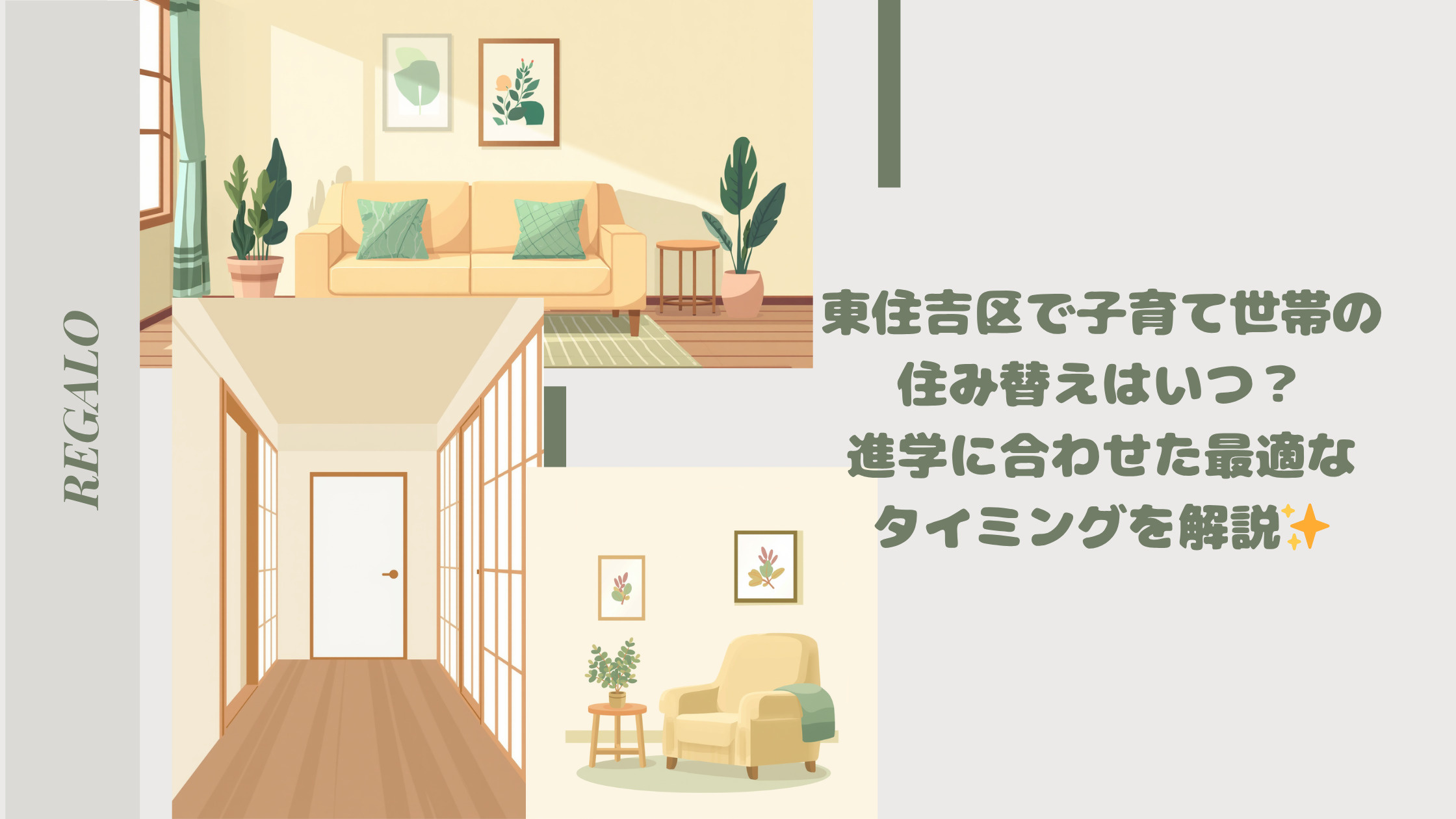 東住吉区で子育て世帯の住み替えはいつ？進学に合わせた最適なタ...の画像