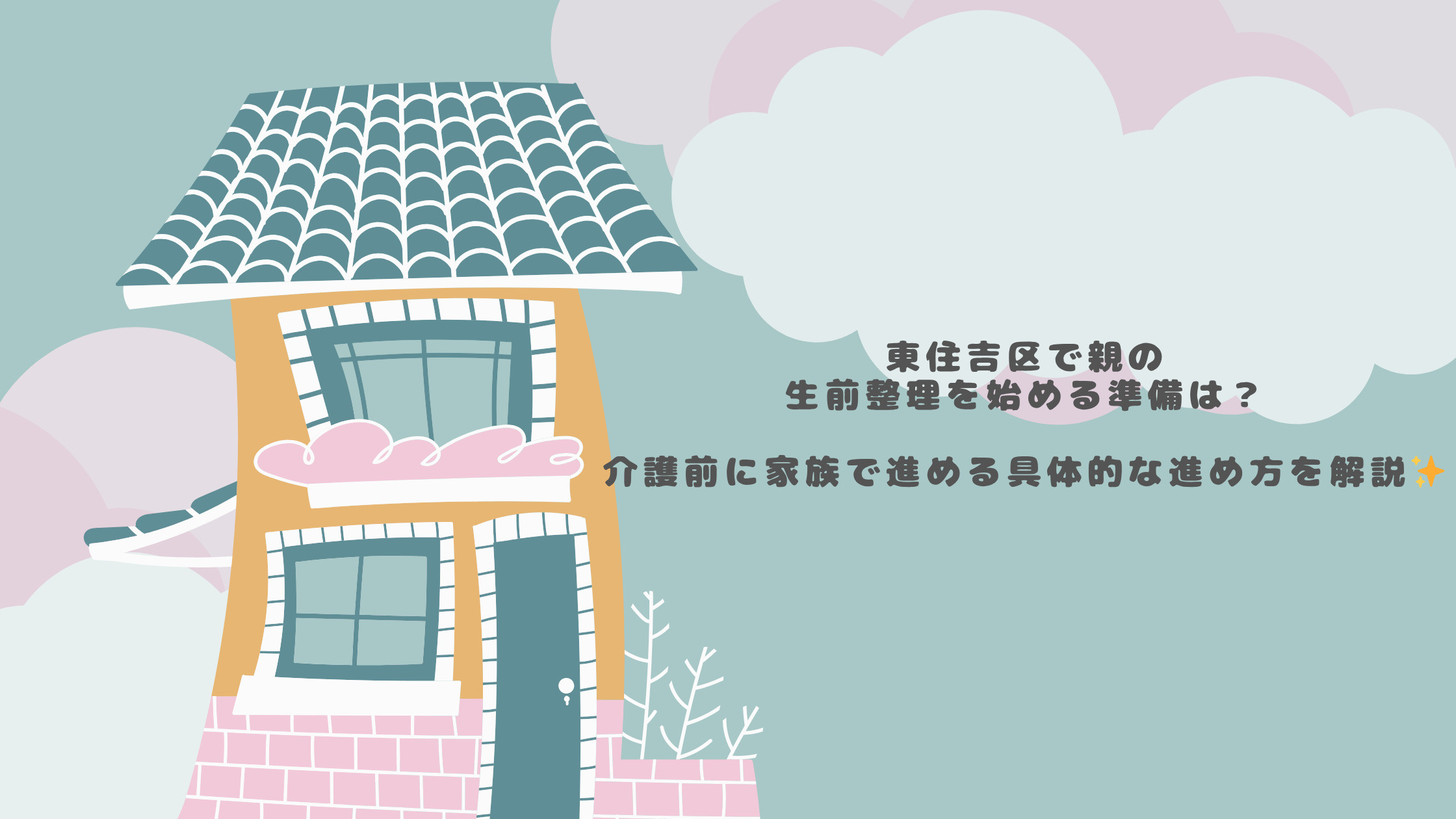 東住吉区で親の生前整理を始める準備は？介護前に家族で進める具...の画像