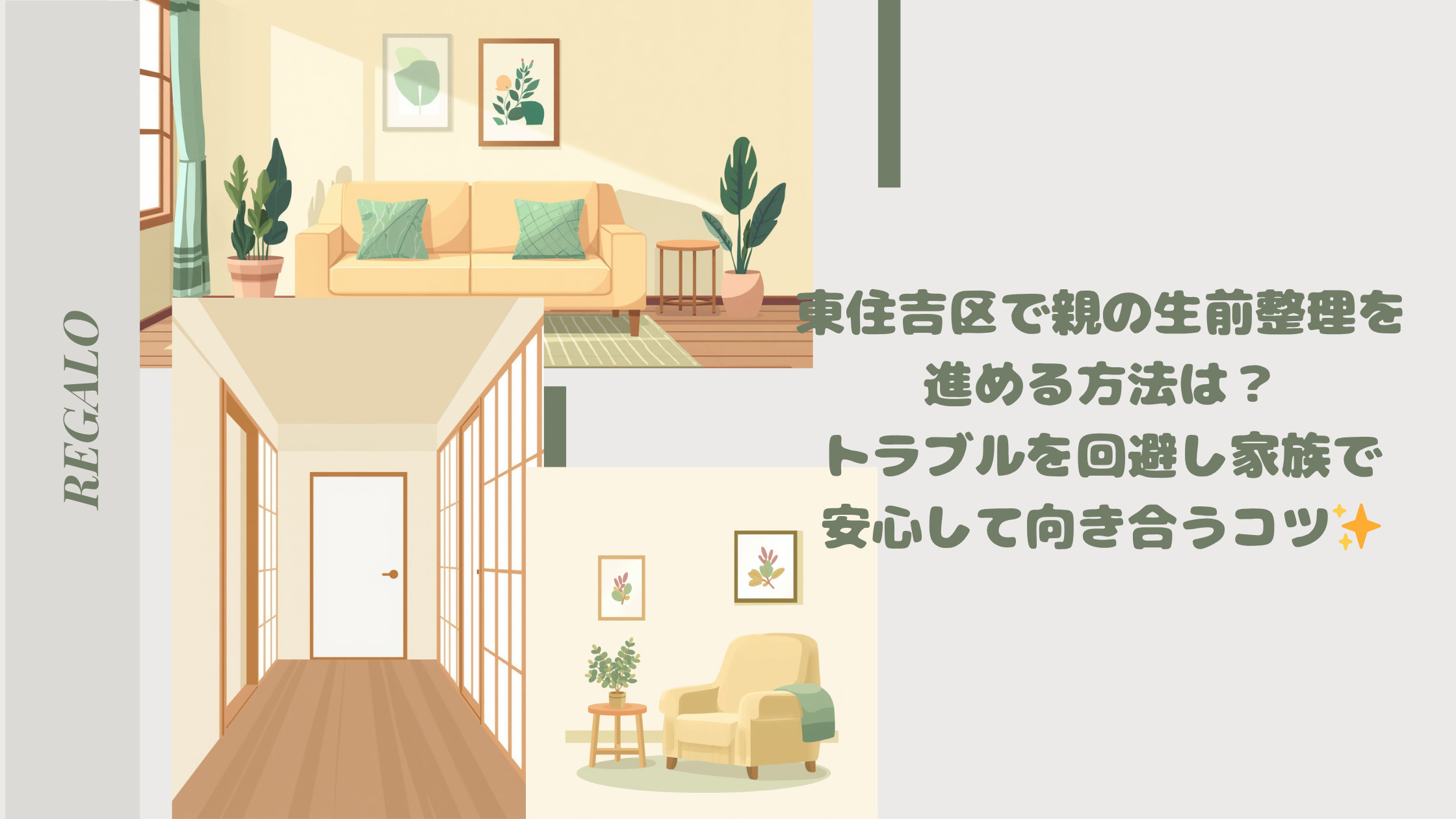 東住吉区で親の生前整理を進める方法は？トラブルを回避し家族で...の画像