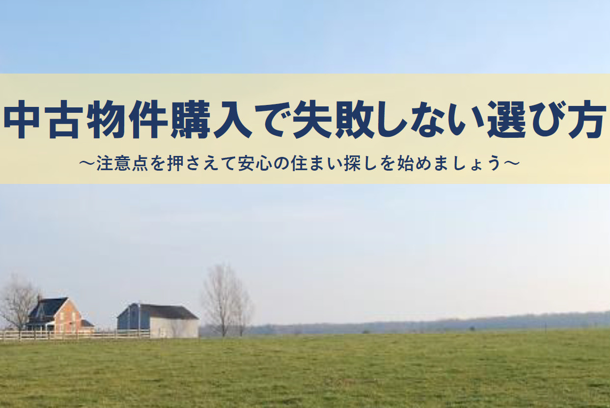 中古物件購入で失敗しない選び方は？注意点を押さえて安心の住ま...の画像