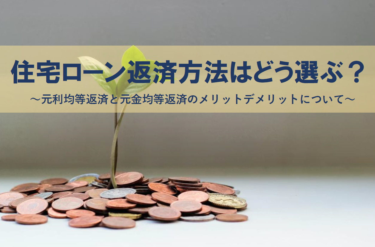 住宅ローン返済方法はどう選ぶ？元利均等返済と元金均等返済のメ...の画像