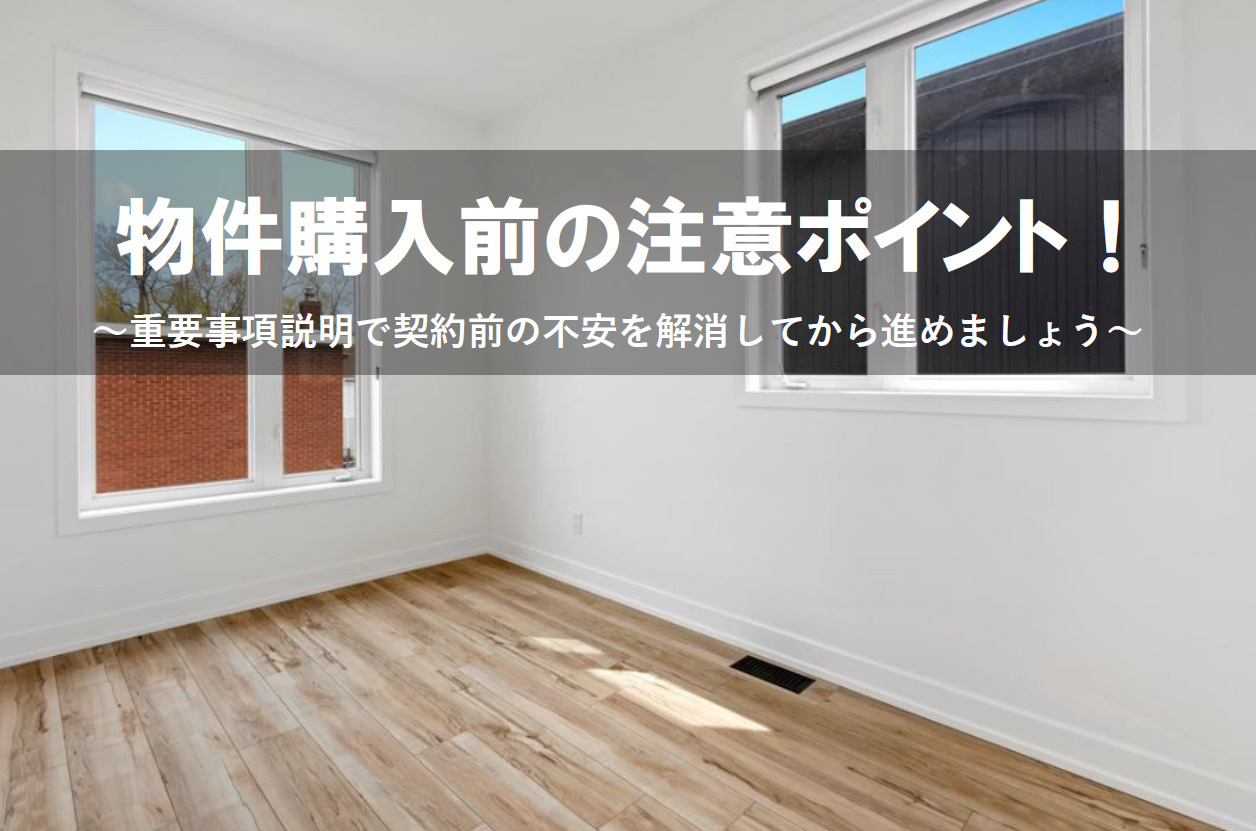 物件購入前の注意ポイント！重要事項説明で契約前の不安を解消し...の画像