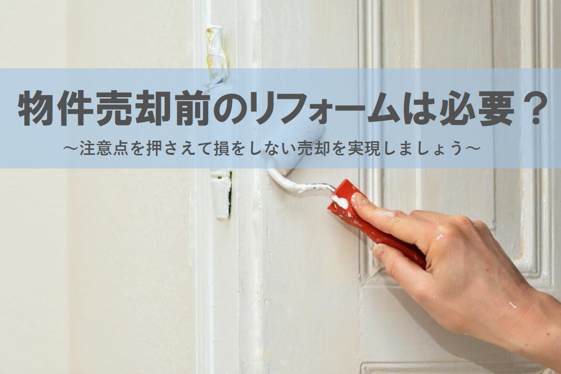 物件売却前のリフォームは必要か？注意点を押さえて損をしない売...の画像