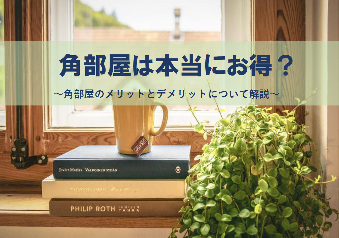 角部屋は本当にお得？物件購入のメリットとデメリットのポイント...の画像