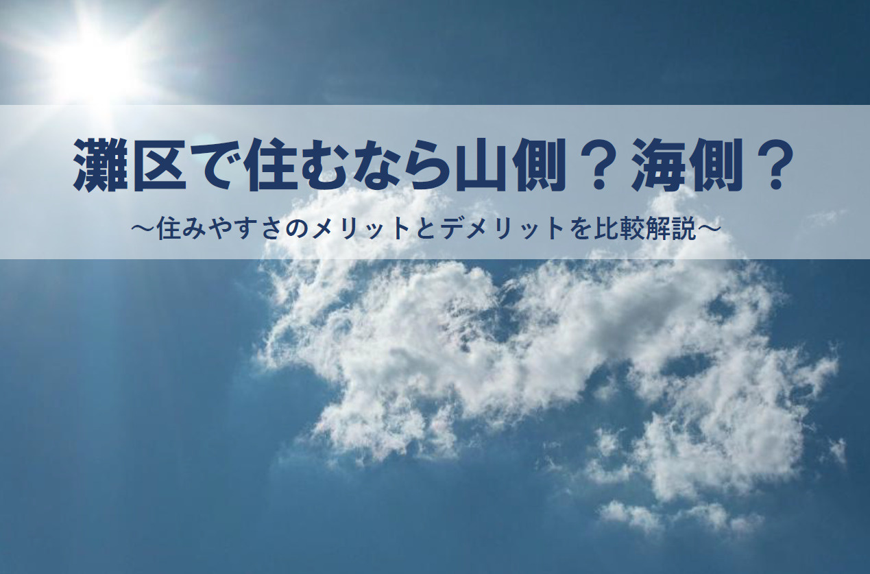 灘区で住むなら山側？海側？住みやすさのメリットとデメリットを...の画像