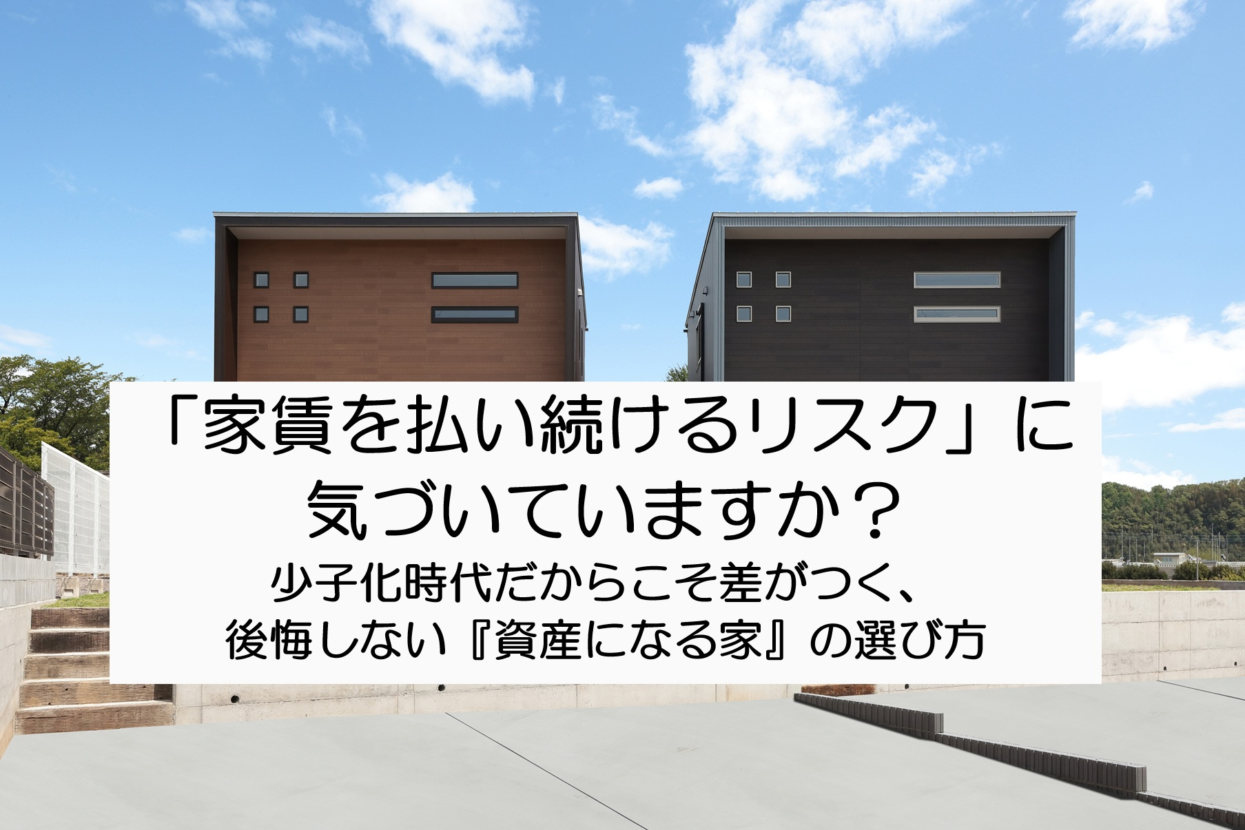 「家賃を払い続けるリスク」に気づいていますか？【高崎不動産情...の画像