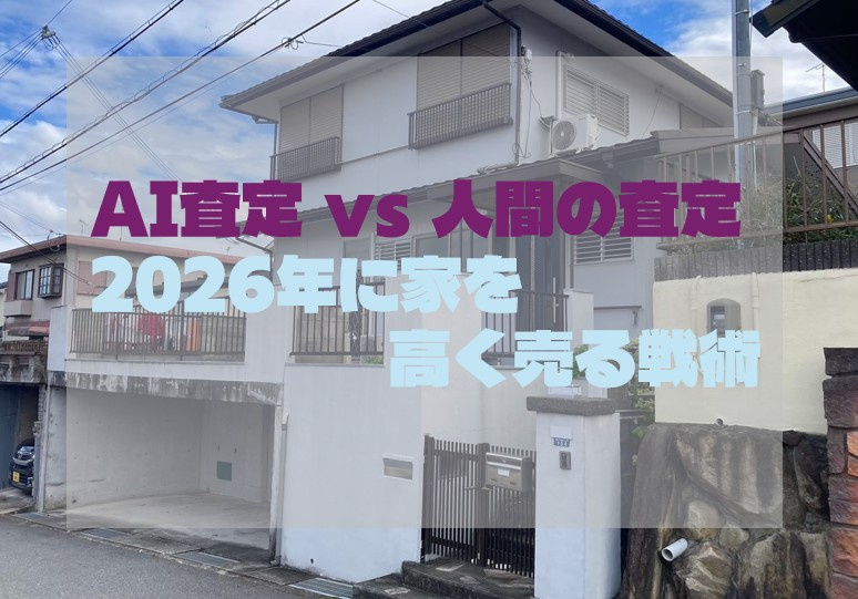 AI査定 vs 人間の査定：2026年に家を高く売る戦術の画像