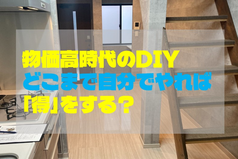 物価高時代のDIY：どこまで自分でやれば「得」をする？の画像