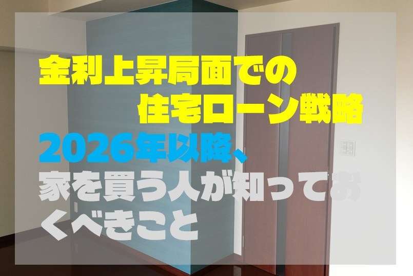 金利上昇局面での住宅ローン戦略：2026年以降、家を買う人が...の画像