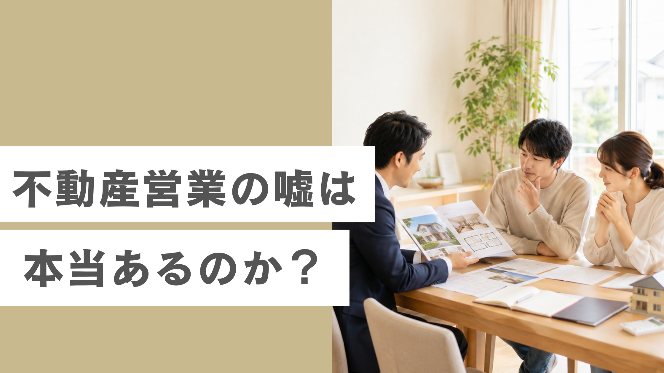 【正直不動産】漫画に出てくる不動産営業の嘘は本当にあるのか？...の画像