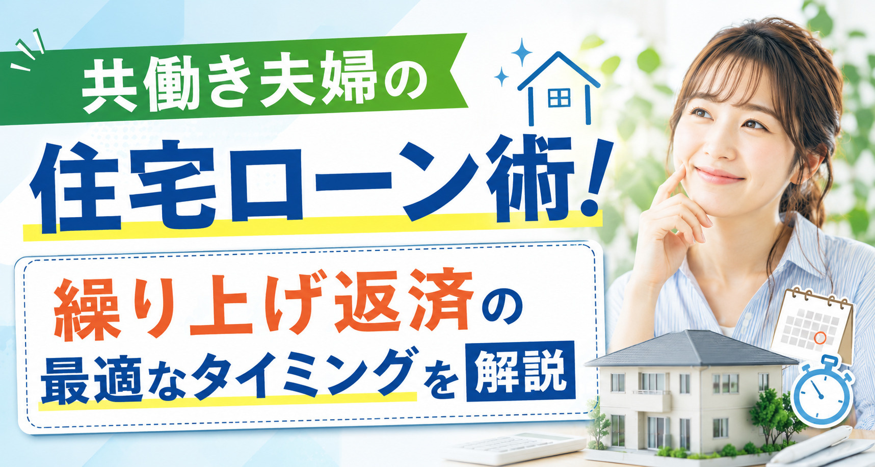 共働き夫婦の住宅ローン術！繰り上げ返済の最適なタイミングを解...の画像