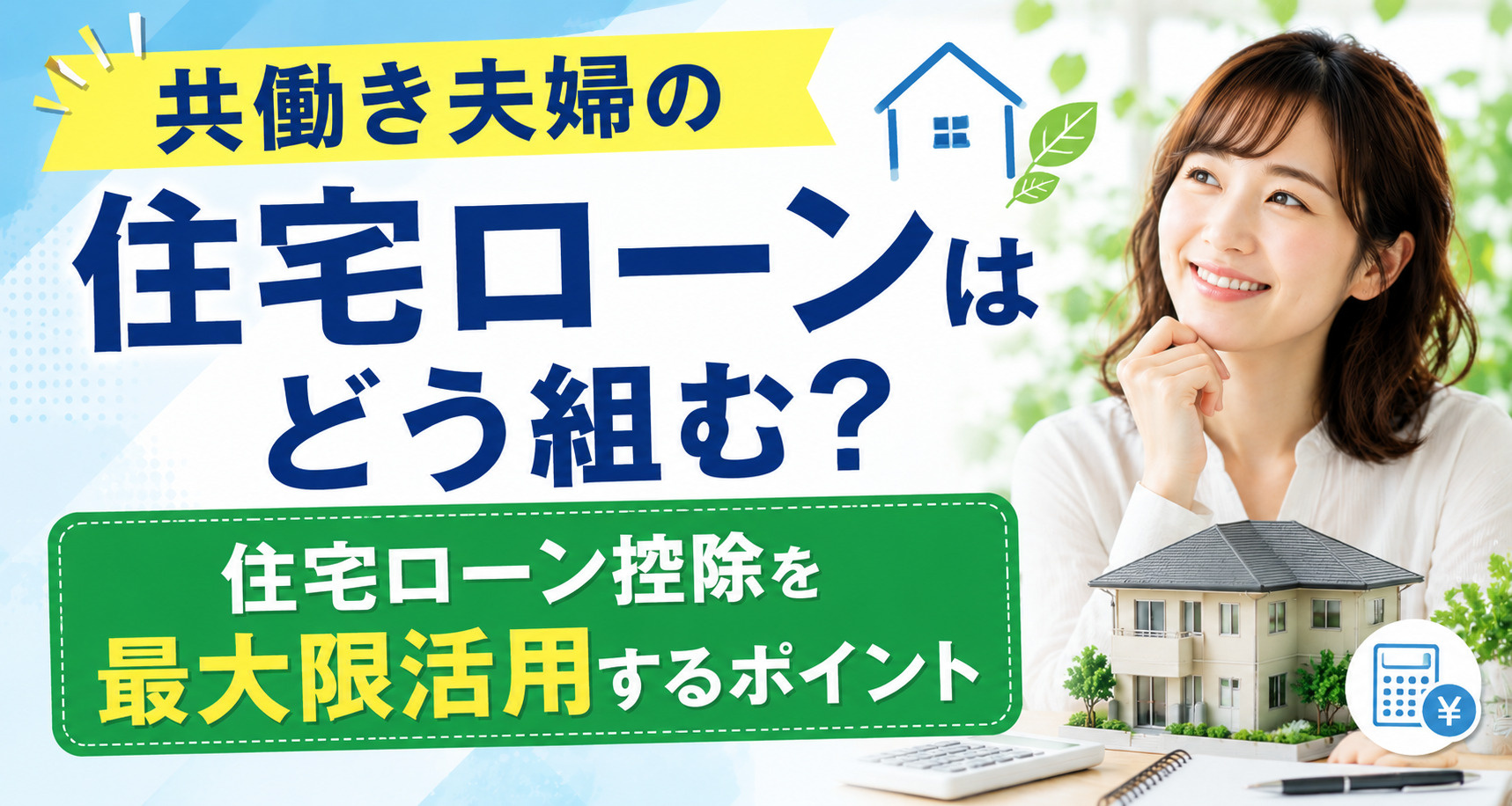 共働き夫婦の住宅ローンはどう組む？住宅ローン控除を最大限活用...の画像