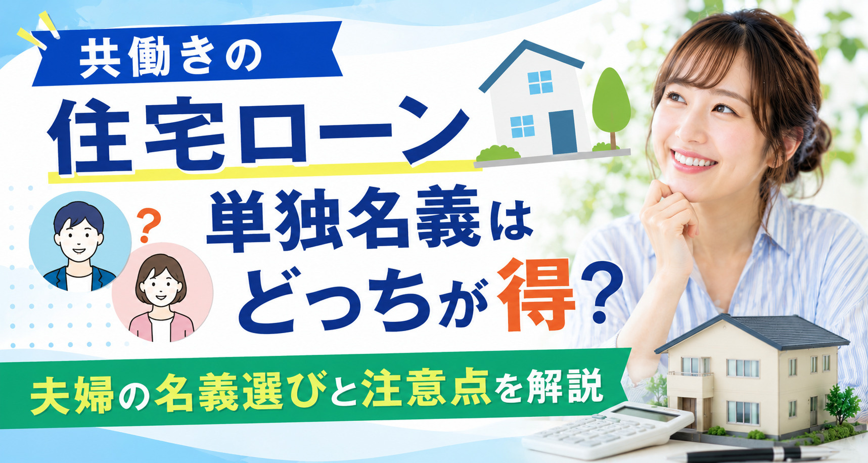 共働きの住宅ローン単独名義はどっちが得？夫婦の名義選びと注意...の画像