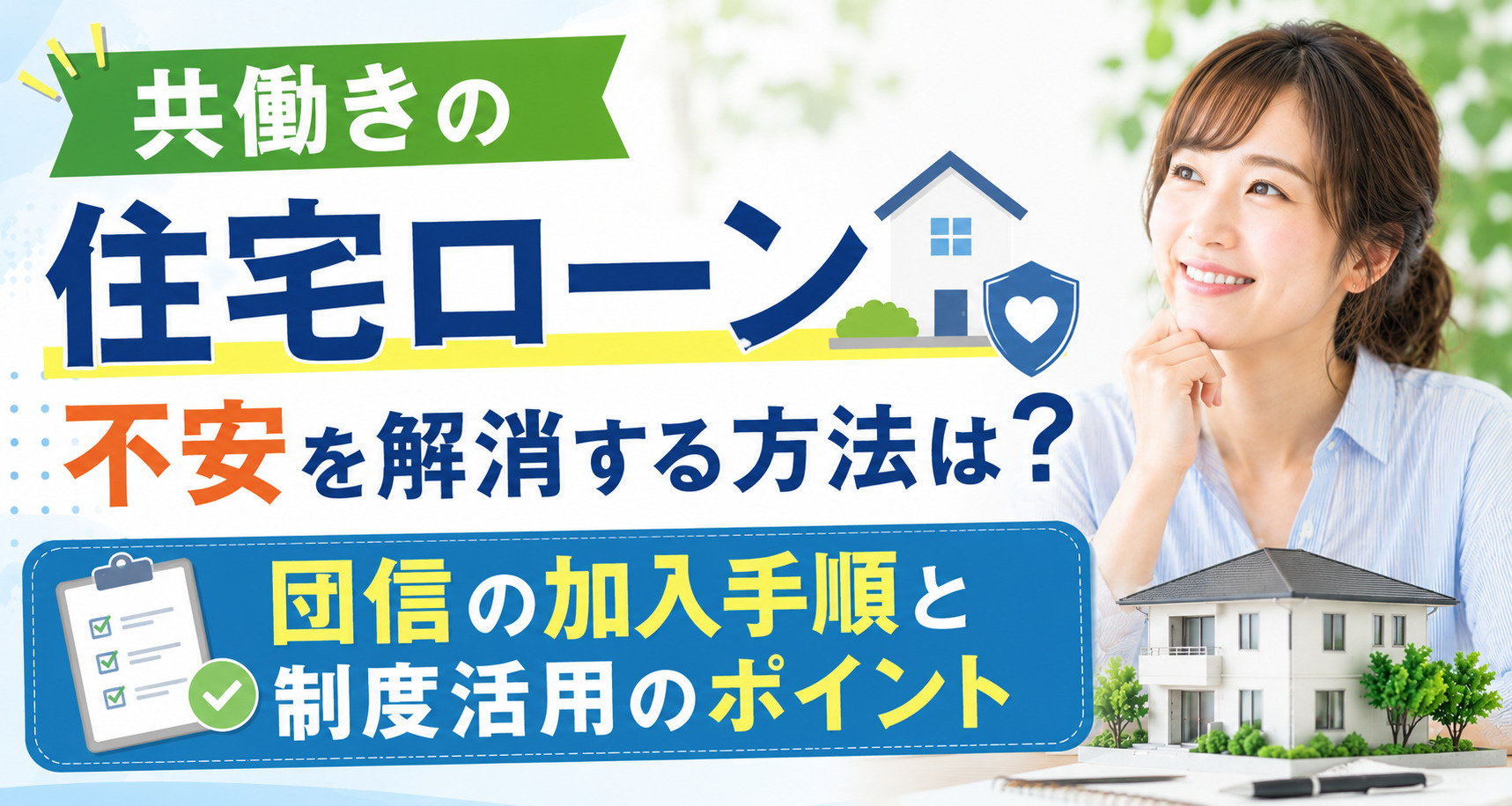 共働きの住宅ローン不安を解消する方法は？団信の加入手順と制度...の画像