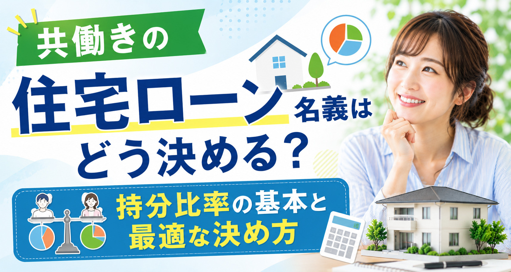 共働きの住宅ローン名義はどう決める？持分比率の基本と最適な決...の画像