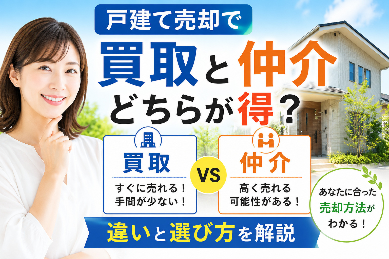 戸建て売却で買取と仲介どちらが得？違いと選び方を解説の画像