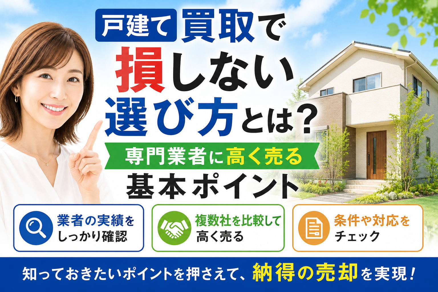 戸建て買取で損しない選び方とは？専門業者に高く売る基本ポイン...の画像
