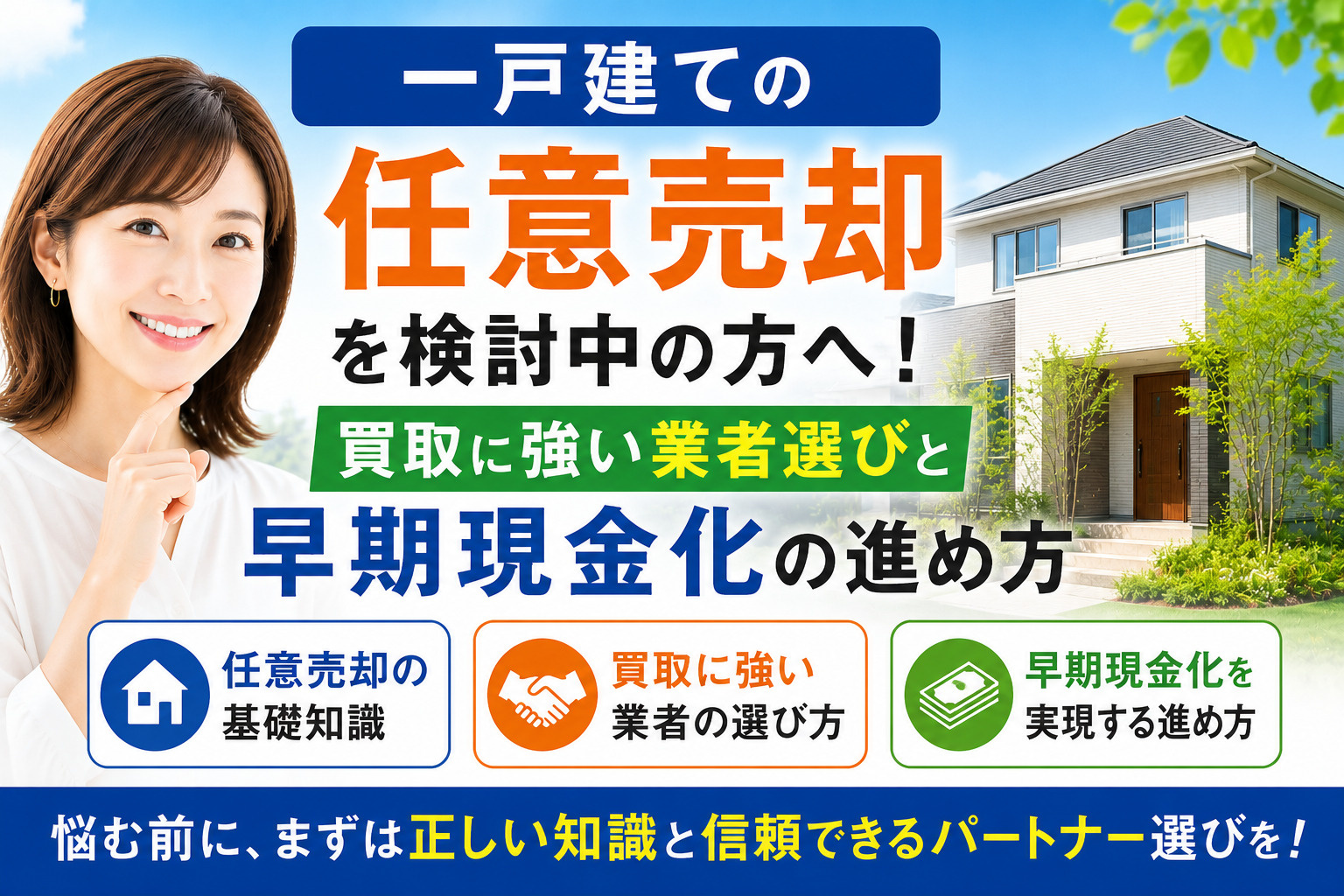 一戸建ての任意売却を検討中の方へ！買取に強い業者選びと早期現...の画像