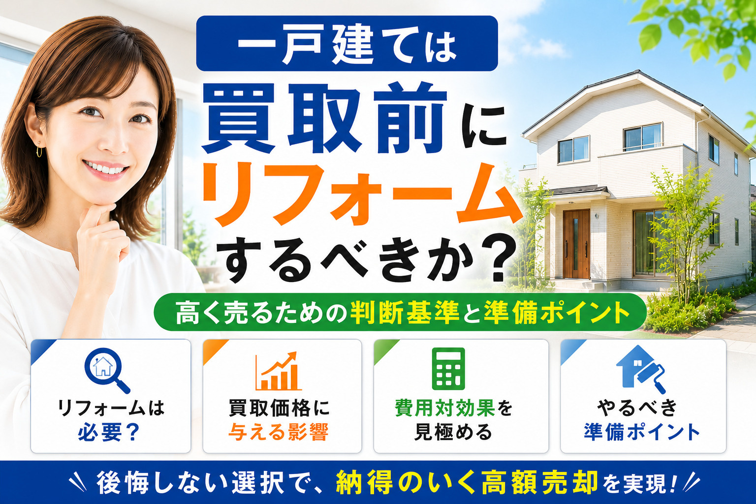 一戸建ては買取前にリフォームするべきか？高く売るための判断基...の画像