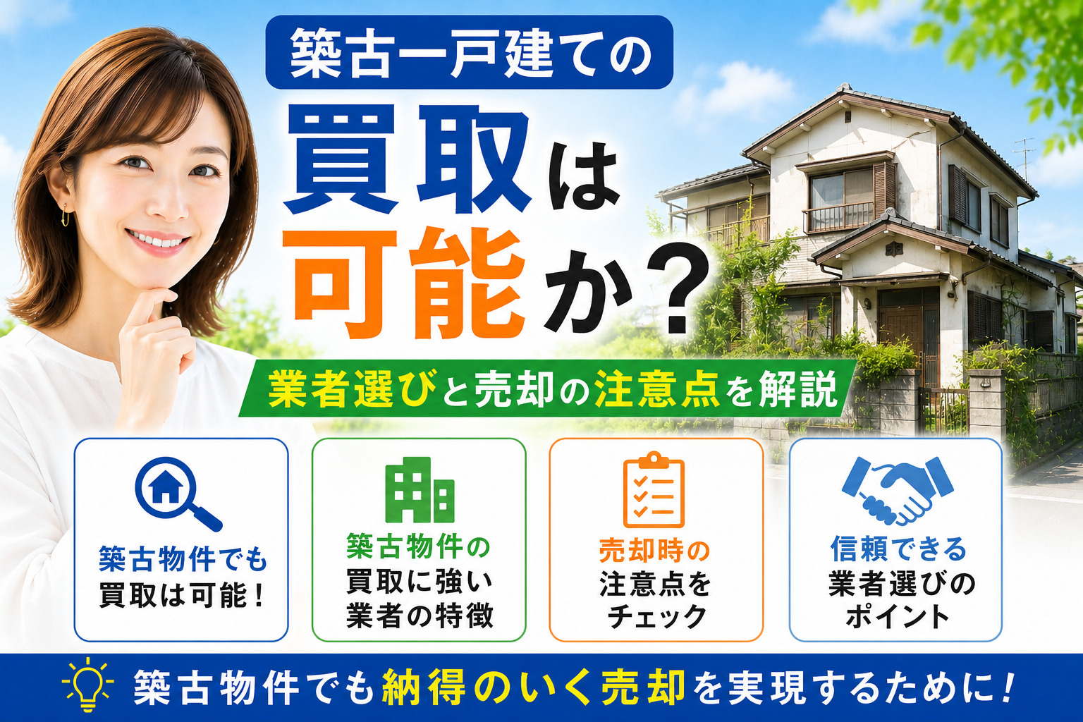 築古一戸建ての買取は可能か？業者選びと売却の注意点を解説の画像