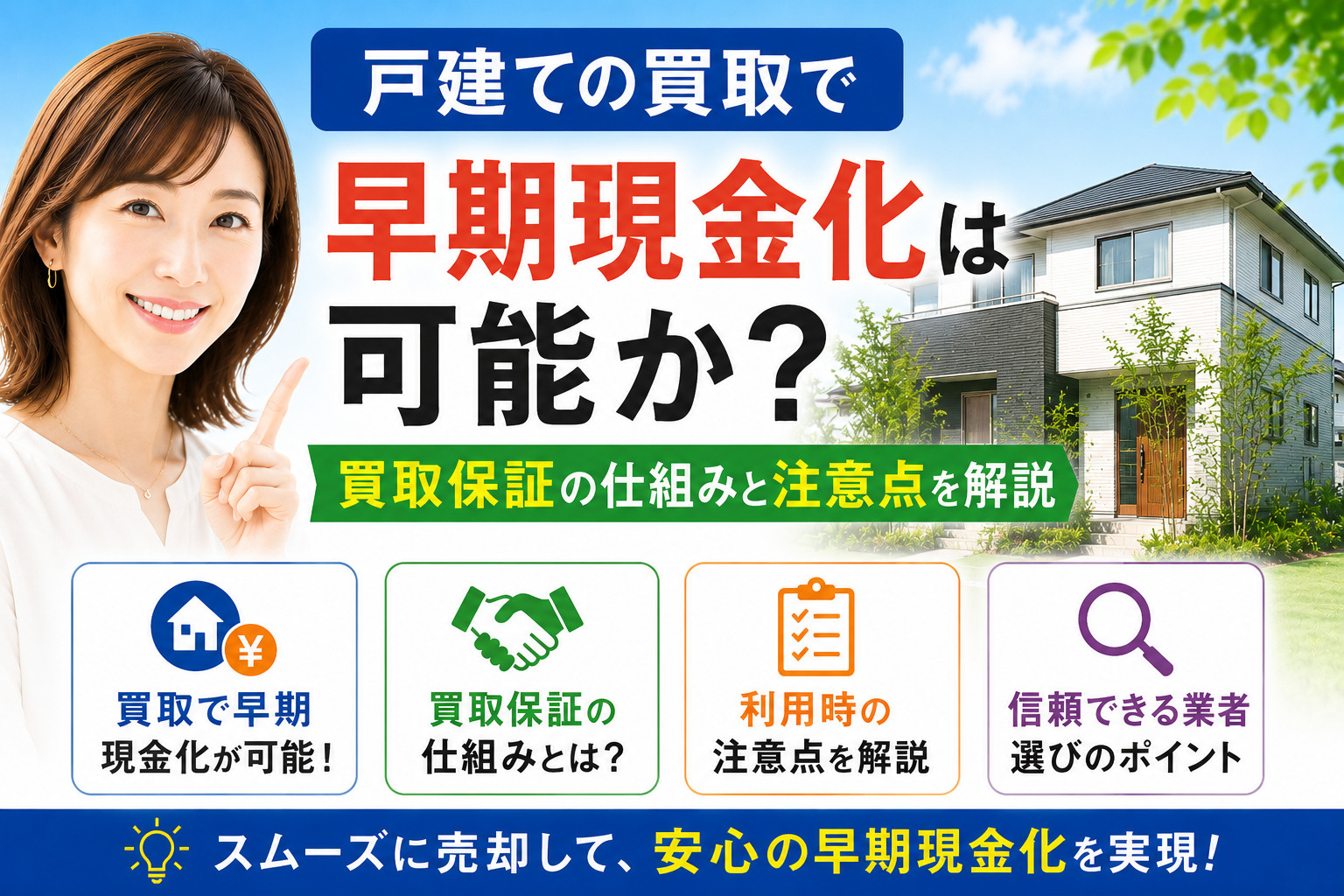戸建ての買取で早期現金化は可能か？買取保証の仕組みと注意点を...の画像