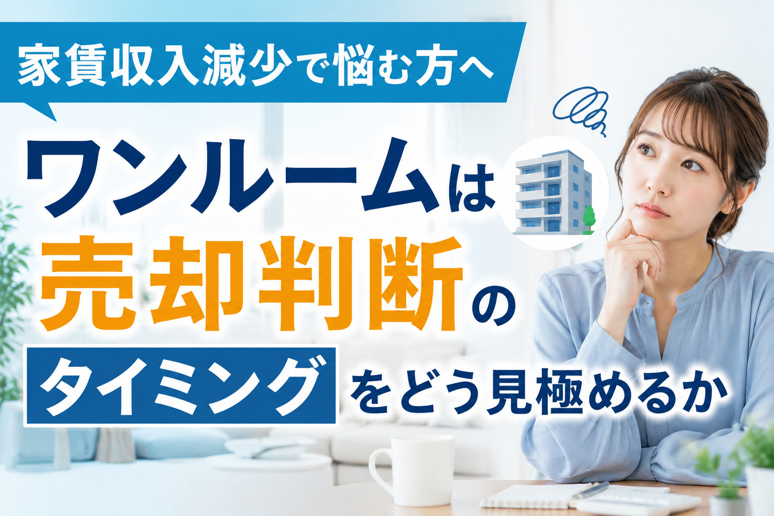 家賃収入減少で悩む方へワンルームは売却判断のタイミングをどう...の画像