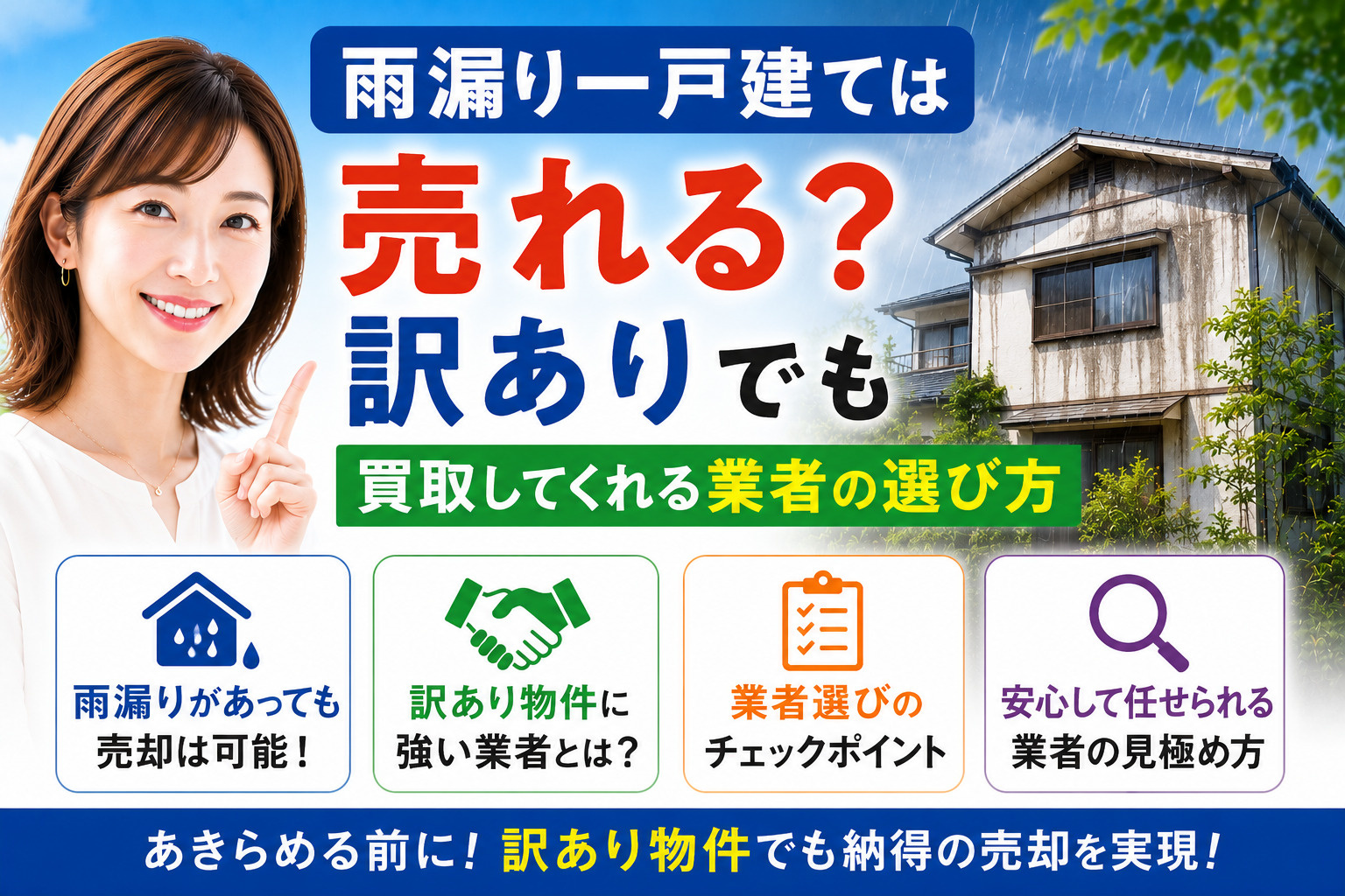 雨漏り一戸建ては売れる？訳ありでも買取してくれる業者の選び方...の画像