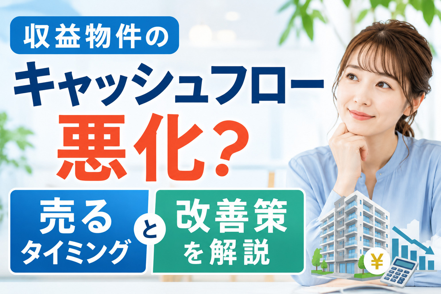 収益物件のキャッシュフロー悪化？売るタイミングと改善策を解説...の画像