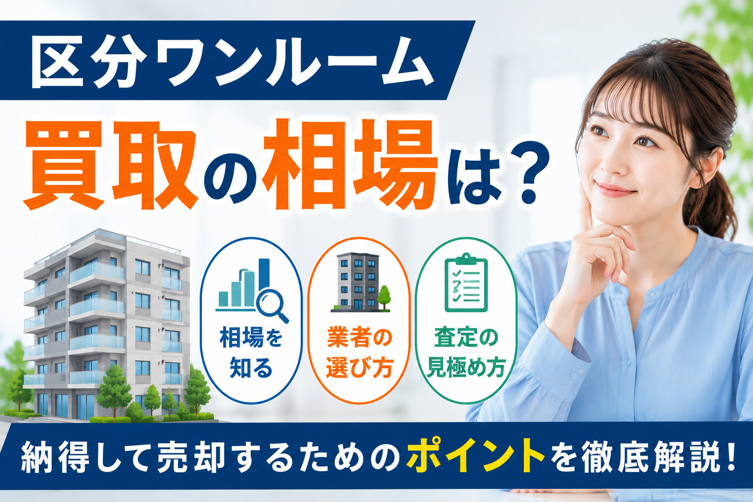 区分ワンルーム買取の相場は？買取業者の選び方と査定の見極め方...の画像