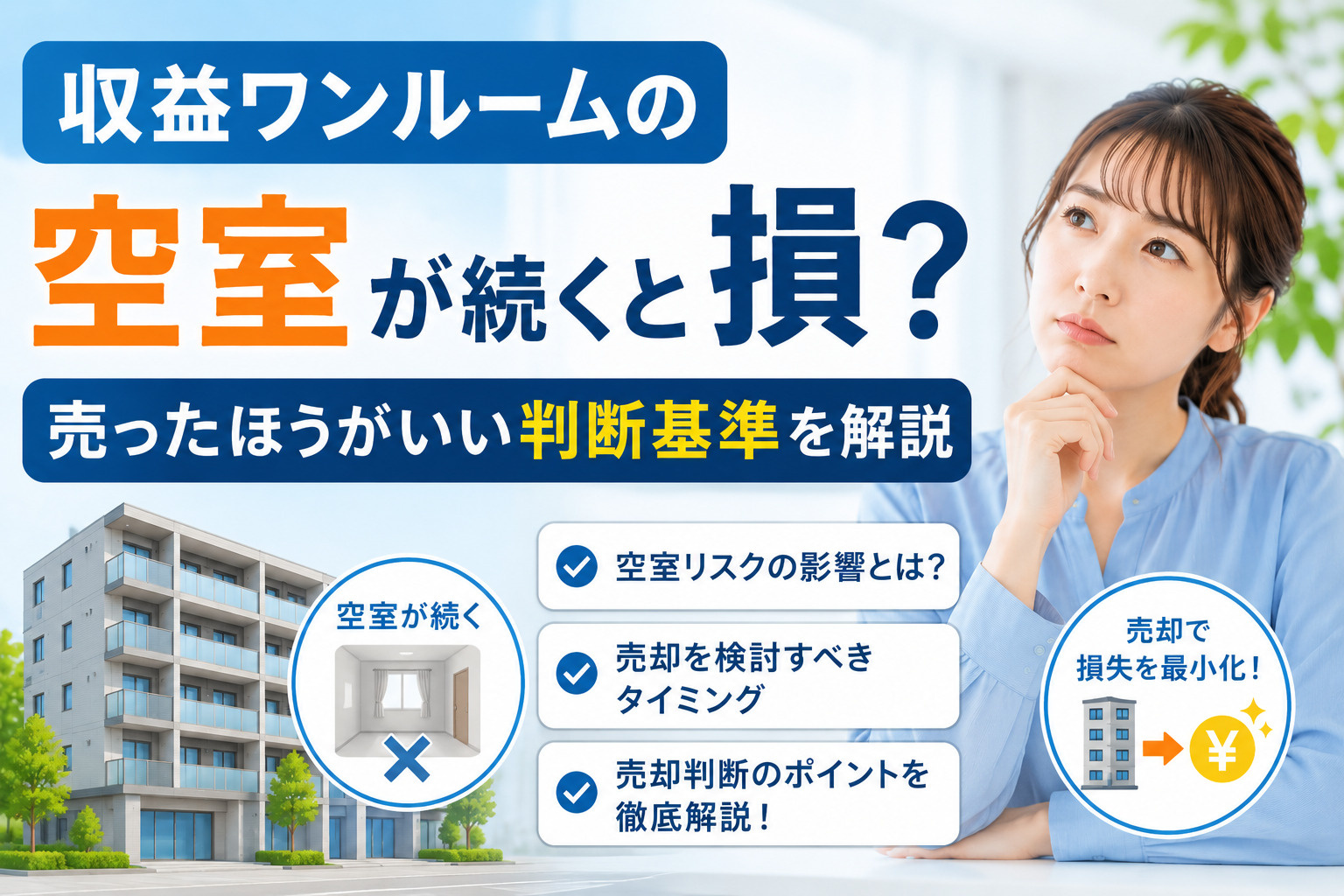 収益ワンルームの空室が続くと損？売ったほうがいい判断基準を解...の画像