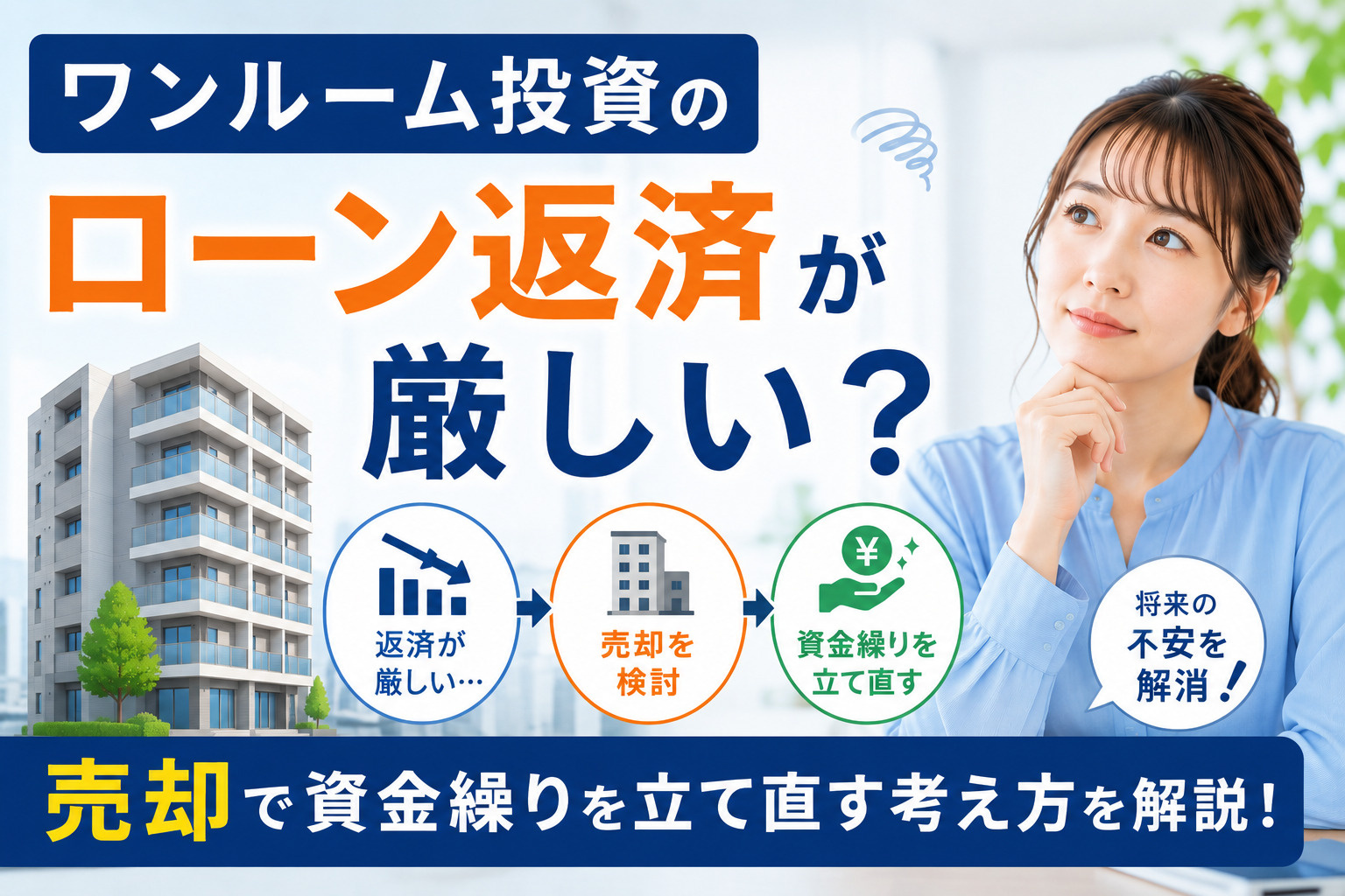 ワンルーム投資のローン返済が厳しい？売却で資金繰りを立て直す...の画像