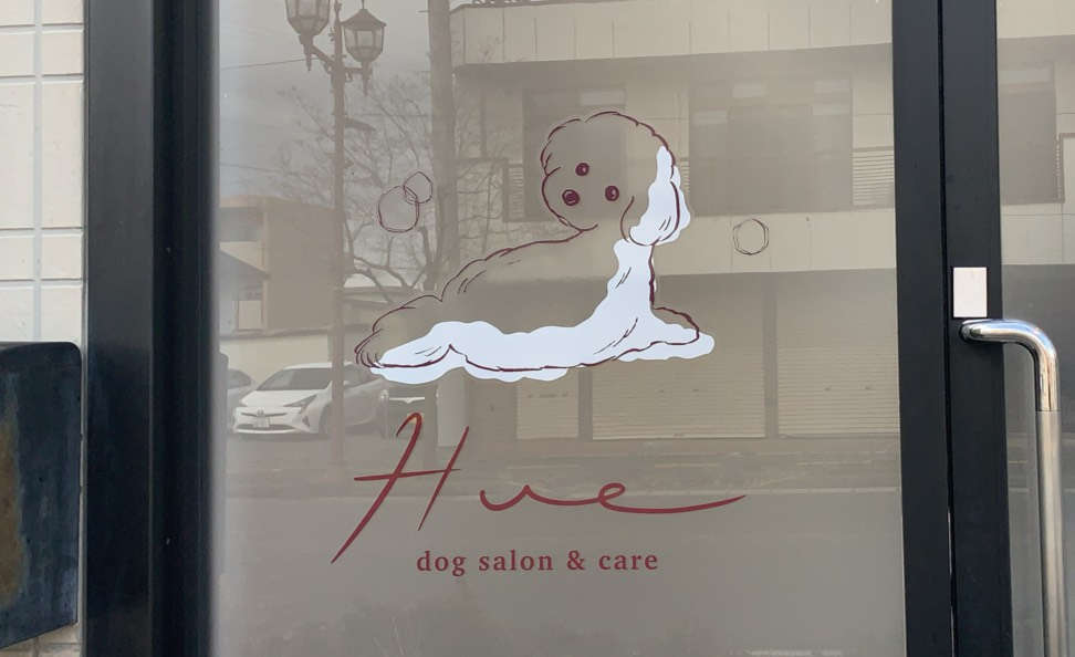 お客様のお店｜ドックサロンHue様 の画像
