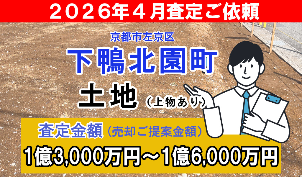 下鴨北園町の土地の査定ご依頼をいただきました!の画像