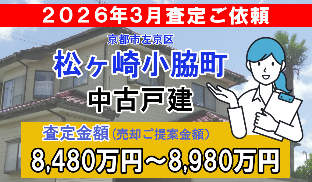 松ヶ崎小脇町の中古戸建の査定ご依頼をいただきました!の画像